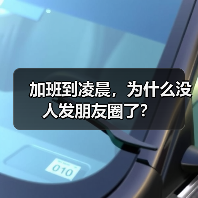 加班到凌晨,为什么没人发朋友圈了?(图2) 加班到凌晨,为什么没人发朋友圈了?(图2)