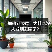 加班到凌晨,为什么没人发朋友圈了?(图1) 加班到凌晨,为什么没人发朋友圈了?(图1)