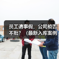 员工请事假，公司能否不批？（最新入库案例）（图1）