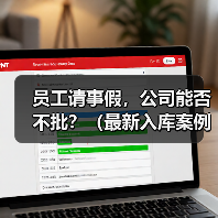 员工请事假，公司能否不批？（最新入库案例）（图2）