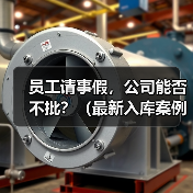 员工请事假，公司能否不批？（最新入库案例）（图4）
