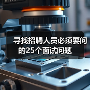 寻找招聘人员必须要问的25个面试问题(图3) 寻找招聘人员必须要问的25个面试问题(图3)