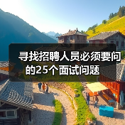 寻找招聘人员必须要问的25个面试问题(图4) 寻找招聘人员必须要问的25个面试问题(图4)