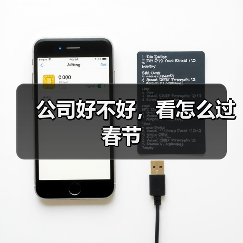 公司好不好，看怎么过春节（图4）