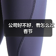 公司好不好，看怎么过春节（图2）