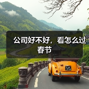 公司好不好，看怎么过春节（图3）