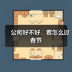 公司好不好，看怎么过春节（图1）
