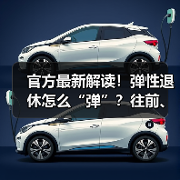 官方最新解读!弹性退休怎么“弹”?往前、往后如何“弹”?怎样办理?(内含计算器)(图2) 官方最新解读!弹性退休怎么“弹”?往前、往后如何“弹”?怎样办理?(内含计算器)(图2)