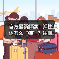 官方最新解读!弹性退休怎么“弹”?往前、往后如何“弹”?怎样办理?(内含计算器)(图4) 官方最新解读!弹性退休怎么“弹”?往前、往后如何“弹”?怎样办理?(内含计算器)(图4)