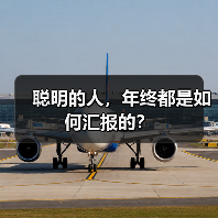 聪明的人，年终都是如何汇报的？（图1）