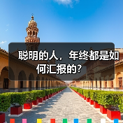 聪明的人，年终都是如何汇报的？（图2）