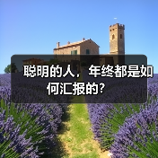 聪明的人，年终都是如何汇报的？（图4）