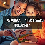聪明的人，年终都是如何汇报的？（图3）