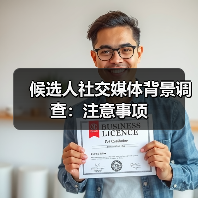 候选人社交媒体背景调查：注意事项（图4）