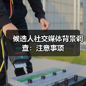 候选人社交媒体背景调查：注意事项（图1）