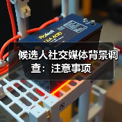 候选人社交媒体背景调查：注意事项（图2）