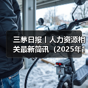 三茅日报丨人力资源相关最新简讯(2025年1月3日)(图1) 三茅日报丨人力资源相关最新简讯(2025年1月3日)(图1)