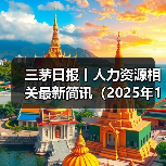 三茅日报丨人力资源相关最新简讯(2025年1月3日)(图3) 三茅日报丨人力资源相关最新简讯(2025年1月3日)(图3)