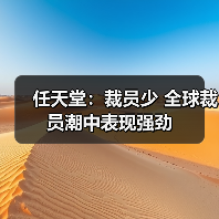 任天堂：裁员少 全球裁员潮中表现强劲（图2）