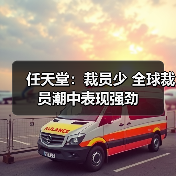 任天堂：裁员少 全球裁员潮中表现强劲（图4）