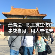 最高法:职工发生伤亡事故当月,用人单位未及时缴纳工伤保险费,职工能否享受工伤保险待遇?(图1) 最高法:职工发生伤亡事故当月,用人单位未及时缴纳工伤保险费,职工能否享受工伤保险待遇?(图1)