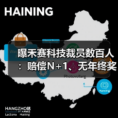 曝禾赛科技裁员数百人：赔偿N+1、无年终奖（图2）