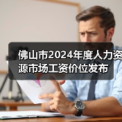 佛山市2024年度人力资源市场工资价位发布（图1）