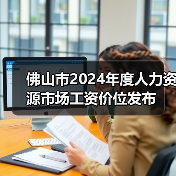 佛山市2024年度人力资源市场工资价位发布（图2）