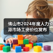 佛山市2024年度人力资源市场工资价位发布（图4）