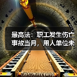 最高法:职工发生伤亡事故当月,用人单位未及时缴纳工伤保险费,职工能否享受工伤保险待遇?(图2) 最高法:职工发生伤亡事故当月,用人单位未及时缴纳工伤保险费,职工能否享受工伤保险待遇?(图2)