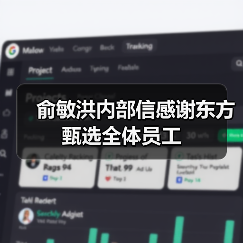 俞敏洪内部信感谢东方甄选全体员工(图2) 俞敏洪内部信感谢东方甄选全体员工(图2)