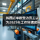 韩国近半数受访员工认为2025年工作环境或恶化(图4) 韩国近半数受访员工认为2025年工作环境或恶化(图4)