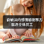 俞敏洪内部信感谢东方甄选全体员工(图4) 俞敏洪内部信感谢东方甄选全体员工(图4)