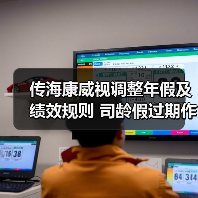 传海康威视调整年假及绩效规则 司龄假过期作废 薪资未来不会普调(图2) 传海康威视调整年假及绩效规则 司龄假过期作废 薪资未来不会普调(图2)