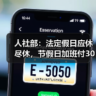 人社部：法定假日应休尽休，节假日加班付300%工资（图2）