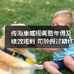 传海康威视调整年假及绩效规则 司龄假过期作废 薪资未来不会普调(图4) 传海康威视调整年假及绩效规则 司龄假过期作废 薪资未来不会普调(图4)