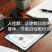人社部：法定假日应休尽休，节假日加班付300%工资（图3）