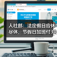 人社部：法定假日应休尽休，节假日加班付300%工资（图4）