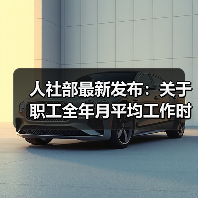 人社部最新发布：关于职工全年月平均工作时间和工资折算问题的通知（图1）