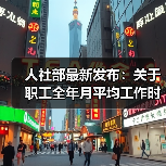 人社部最新发布：关于职工全年月平均工作时间和工资折算问题的通知（图4）