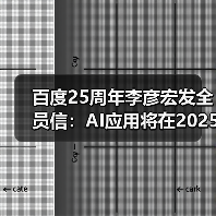百度25周年李彦宏发全员信:AI应用将在2025年井喷(图1) 百度25周年李彦宏发全员信:AI应用将在2025年井喷(图1)