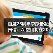 百度25周年李彦宏发全员信:AI应用将在2025年井喷(图2) 百度25周年李彦宏发全员信:AI应用将在2025年井喷(图2)