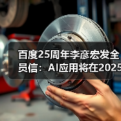 百度25周年李彦宏发全员信:AI应用将在2025年井喷(图3) 百度25周年李彦宏发全员信:AI应用将在2025年井喷(图3)