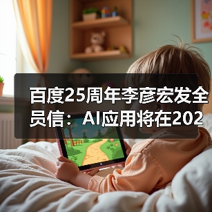 百度25周年李彦宏发全员信:AI应用将在2025年井喷(图4) 百度25周年李彦宏发全员信:AI应用将在2025年井喷(图4)