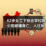 62岁女工下班去学校接小孩被撞身亡,人社局不认工伤,高院再审!(图1) 62岁女工下班去学校接小孩被撞身亡,人社局不认工伤,高院再审!(图1)