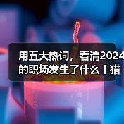 用五大热词,看清2024的职场发生了什么丨猎聘数据(图2) 用五大热词,看清2024的职场发生了什么丨猎聘数据(图2)