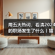 用五大热词,看清2024的职场发生了什么丨猎聘数据(图3) 用五大热词,看清2024的职场发生了什么丨猎聘数据(图3)