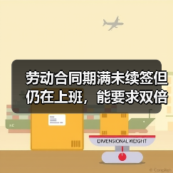 劳动合同期满未续签但仍在上班,能要求双倍工资吗?(图2) 劳动合同期满未续签但仍在上班,能要求双倍工资吗?(图2)