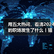 用五大热词,看清2024的职场发生了什么丨猎聘数据(图4) 用五大热词,看清2024的职场发生了什么丨猎聘数据(图4)