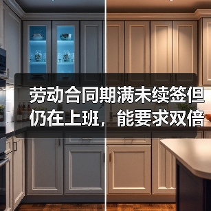 劳动合同期满未续签但仍在上班,能要求双倍工资吗?(图3) 劳动合同期满未续签但仍在上班,能要求双倍工资吗?(图3)